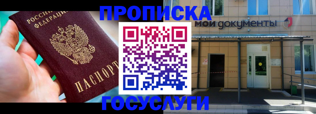 прописка штамп в Балашихе