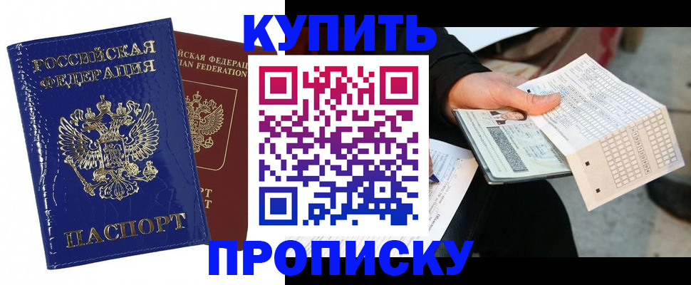 купить прописку в Балашихе